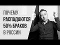 Почему в России распадается 50 процентов браков? Как избежать развода и измен?