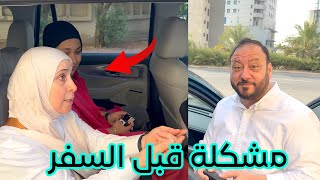 هدية بابا لوالدته بعد وصولنا من السفر ! | أجواء خرافية