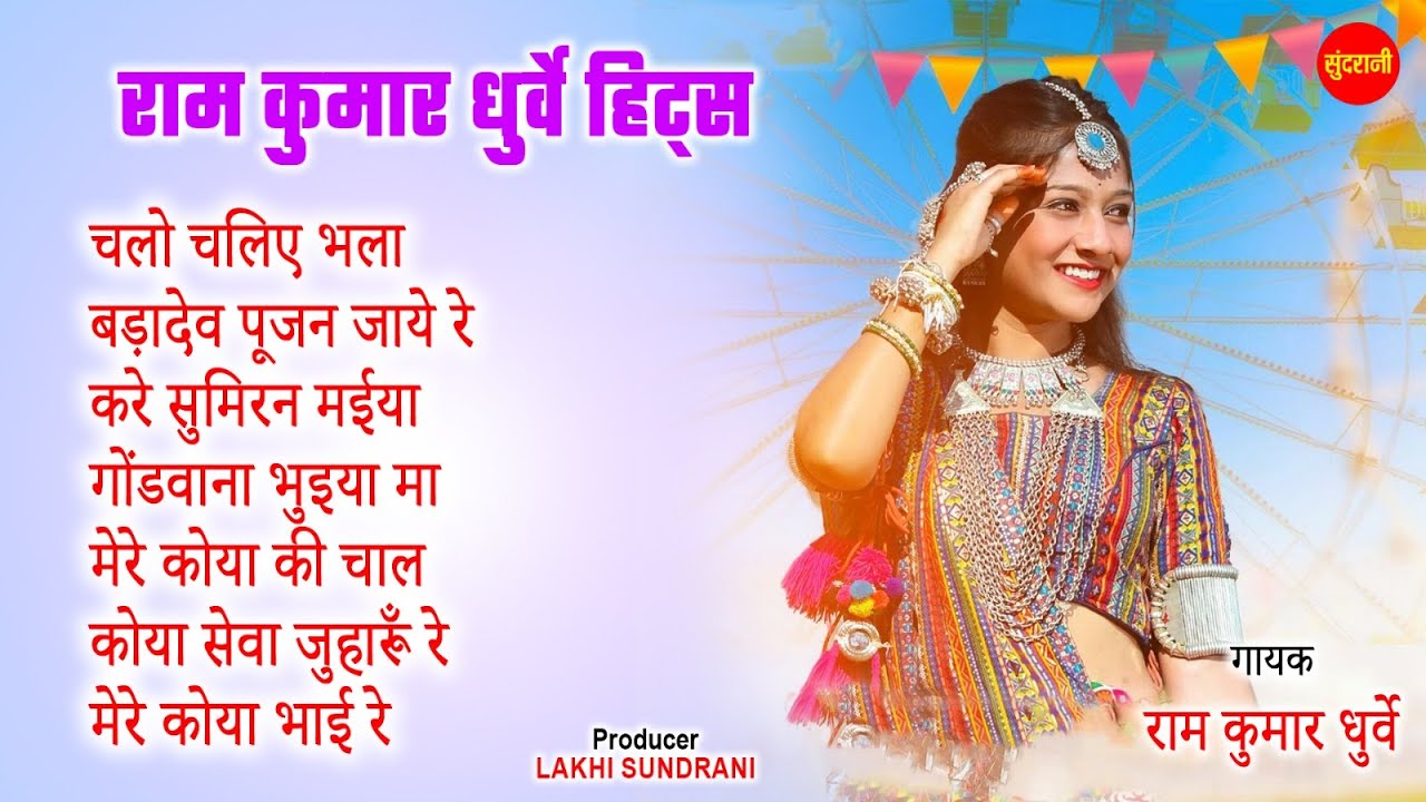 राम कुमार धुर्वे हिट्स - Superhits Gondi Geet || Gondi  Jukebox Songs 7049323232