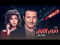 الفيلم النادر حبي الأول والأخير كامل HD قصة تلامس القلب 