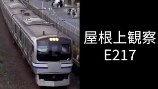 【上から目線】JR E217系総武快速・横須賀線 屋根上観察