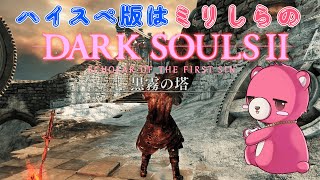 【ハイスぺ版ダークソウル2 】ハイスぺ版はミリしらテディベア～🧸💪#10 【Vtuber】