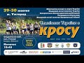 Чемпіонат України з кросу