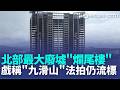 空拍曝! 張綱維"爛尾樓"鋼筋裸露 淪北部最大廢墟 張綱維"爛尾樓"鋼筋裸露 淪北部最大廢墟聚落｜記者 徐湘芸 鄭翔仁｜三立新聞LIVE