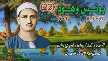 الشيخ محمد صديق المنشاوي | يونس 37 وهود 5 | المصحف المرتل برواية حفص عن عاصم