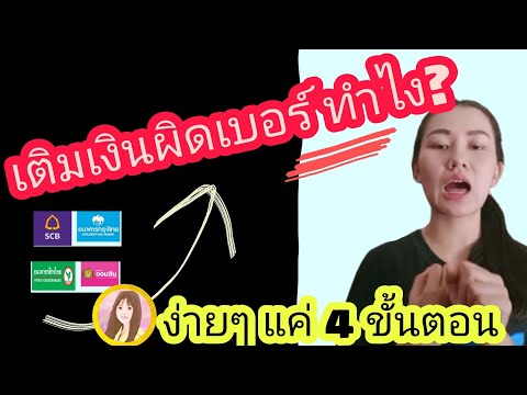 เติมเงินผิดเบอร์ ดึงคืนง่ายๆแค่ 4 ขั้นตอน