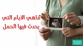 ما هي أيام التبويض لحدوث الحمل