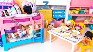 THE TEACHERS ARE SLEEPING, AND THE KIDS WANT TO EAT🤣 Dolls LOL SURPRISE IN the kindergarten Funny