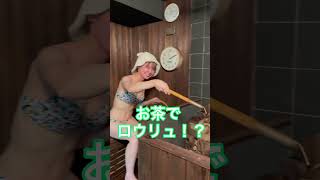 鎌倉ホテルのサウナがすごかった件　#shorts #sauna