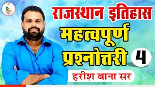 राजस्थान इतिहास | महत्वपूर्ण प्रश्नोत्तरी -4 | By हरीश बाना सर |  Parigyaan Classes Jodhpur