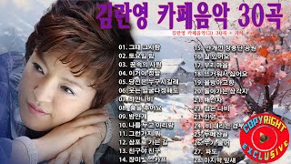 김란영 카페음악 30곡 + 가사]🎵🎤추운 겨울을 위한 노래,그때 그사람,토요일 밤,꿈속의 사랑,당신은 누구시길래,하얀나비