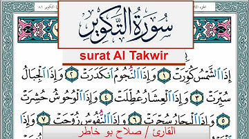 سورة التكوير صلاح بوخاطر Surah Al Takwir salah bukhatir برواية حفص عن عاصم