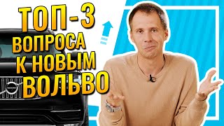 ТОП-3 вопроса К НОВЫМ ВОЛЬВО: ресурс двигателя/брать ли пневмоподвеску/отличия нового и старого ХС90