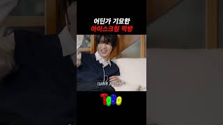 어딘가 기묘한 아이스크림 먹방