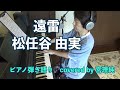 遠雷 松任谷由実 ピアノ弾き語り covered by 宮理純