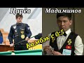 Камбэк с 0:5. Мадаминов - Царёв