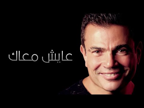      عمرو دياب عايش معاك كلمات