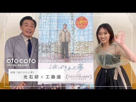 【光石研さん＆工藤遥さん】映画『逃げきれた夢』otocoto特別映像