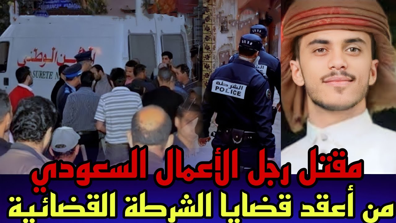 الحلقة 190:قصة رجل لاعمال الخليجي,قضية كان فيها بحث وتحريات معمقة,تحقيقات بوليسية;قضايا الدرك الملكي