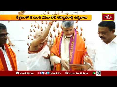 శ్రీశైలంలో 11 నుంచి దసరా దేవీ శరన్నవరాత్రి ఉత్సవాలు.. సీఎం చంద్రబాబుకు ఆహ్వానం | Bhakthi TV