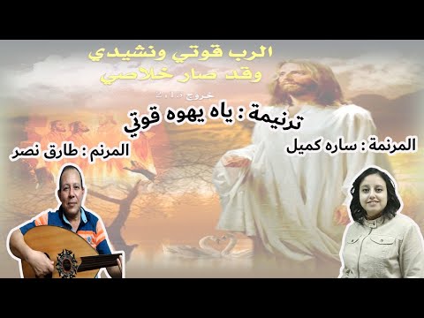 ترنيمة ياه يهوه قوتي المرنم طارق نصر والمرنمة سارة كميل