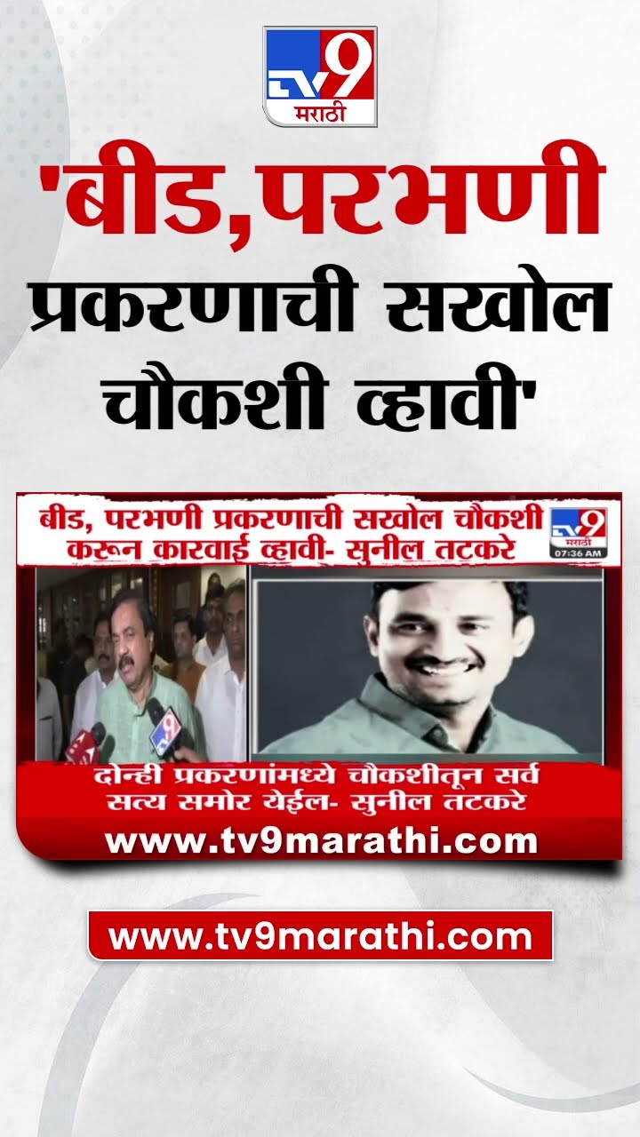 Sunil Tatkare News | बीड,परभणी प्रकरणात सखोल चौकशी करुन कारवाई व्हावी- तटकरे|
