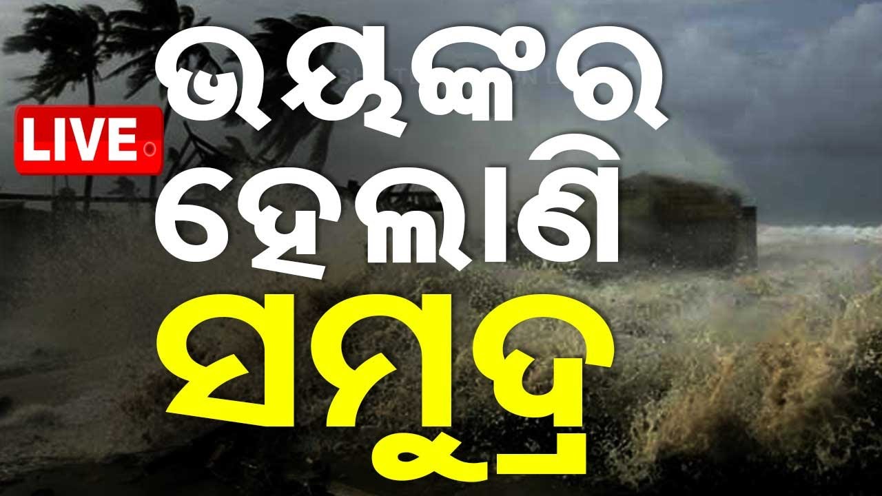 ????Live | ଭୟଙ୍କର ହେଲାଣି ସମୁଦ୍ର | Cyclone Dana | Cyclone Update | Odisha