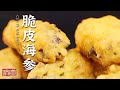 《味道》海参 鸡蛋糊 虾滑 神奇的美食搭配！一道脆皮海参 外皮鲜嫩酥脆 内里鲜嫩多汁 口感着实惊艳！——匠心独“道” 福建泉州篇 20210504 | 美食中国 Tasty China