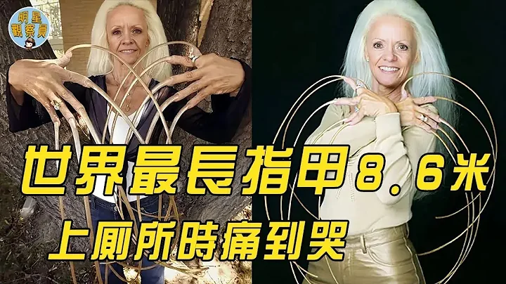 美国大妈38年不剪指甲，成世界上指甲最长的人，打破吉尼斯记录｜吉尼斯纪录｜明星观察员 - 天天要闻