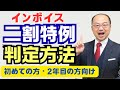 インボイス2割特例の判定の仕方｜インボイス１年目・2年目の方向け