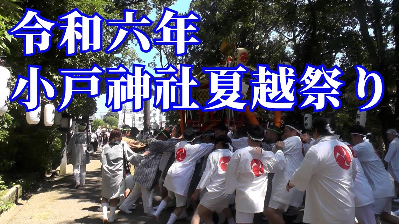 令和六年小戸神社夏越祭り
