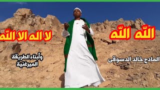 كليب قصيدة( الله الله ¤ لا إله إلا الله ) المادح الشيخ خالد الدسوقى كلمات/السيد جعفر الصادق الميرغنى