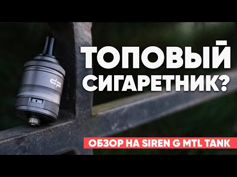 🔴 Самая крутая затяжка ? | Обзор на Siren G MTL TANK