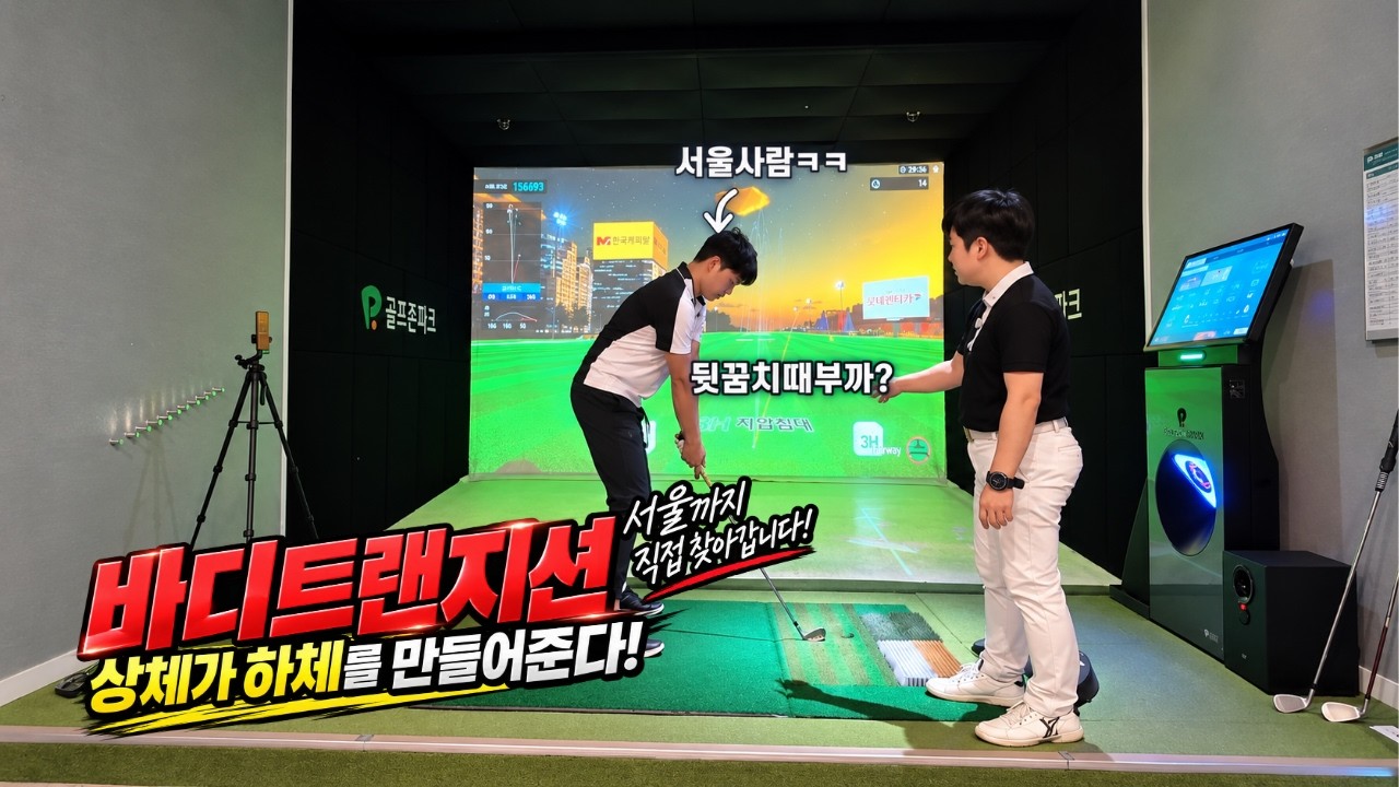 서울원정 바디트랜지션 #golf #골프레슨