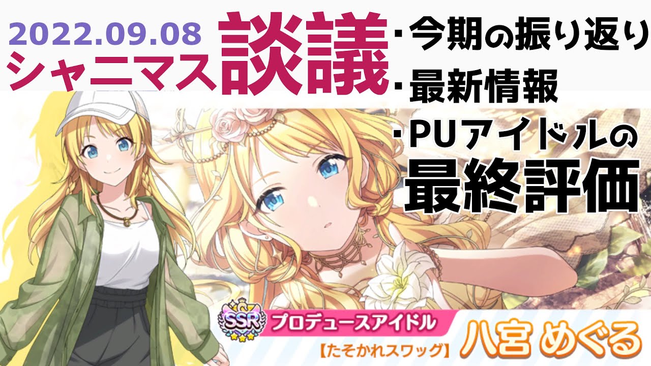 シャニマス談議 今期の振り返り ピックアップアイドルの最終評価 グレフェス 最新情報など 第6回 22 09 08 Youtube