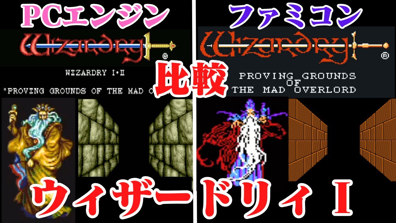 ウィザードリィ I ファミコン版とPCエンジン版で比較 Wizardry