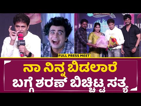 ನಾ ನಿನ್ನ ಬಿಡಲಾರೆ ಬಗ್ಗೆ ಶರಣ್ ಬಿಚ್ಚಿಟ್ಟ ಸತ್ಯ |Naa Ninna bidalare full press meet | Sharan | SStv ನಾ ನಿನ್ನ ಬಿಡಲಾರೆ ಬಗ್ಗೆ ಶರಣ್ ಬಿಚ್ಚಿಟ್ಟ ಸತ್ಯ |Naa Ninna bidalare full press meet | Sharan | SStv