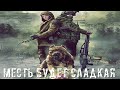 ● МЕСТЬ БУДЕТ СЛАДКАЯ ● Зона - круглая — STALKER RP №241