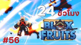 24 ชั่วโมง ใน Blox Fruits EP.56 บาคุโก ฮีโร่ผู้ครอบครองอัตลักษณ์ระเบิด