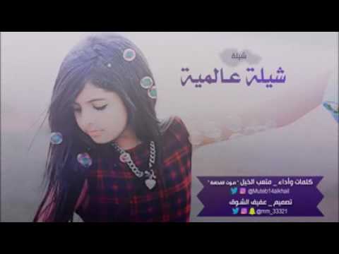 شيله عالميه