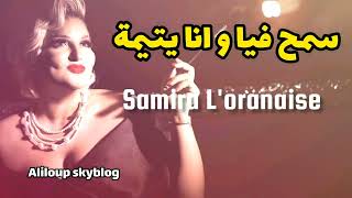 SAMIRA L'Oranaise - Smah fiya Wana Ytima الشابة سميرة - سمح فيا وانا يتيمة