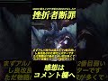 アルバ挫折者がMHWI批判しSNS大炎上し賛否両論#shorts 【ワイルズ】【アイスボーン】