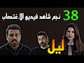 مسلسل ليل الحلقة 38 نجم شاف فيديو اغت صاب نورس ل ورد و حس بالندم مسلسل ليل الحلقة 38 نجم شاف فيديو اغت صاب نورس ل ورد و حس بالندم