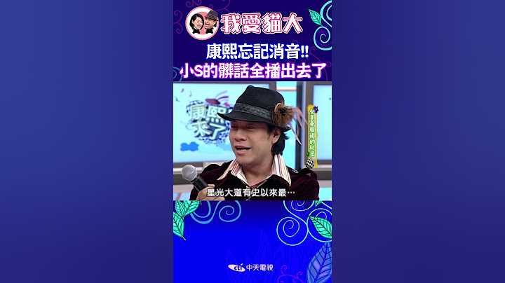小S的髒話竟然沒消音就播出去啦!! 【康熙來了 #shorts 】