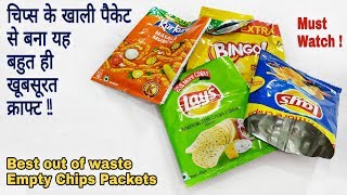 Best out of waste Empty Chips Packets / Best Reuse Idea
