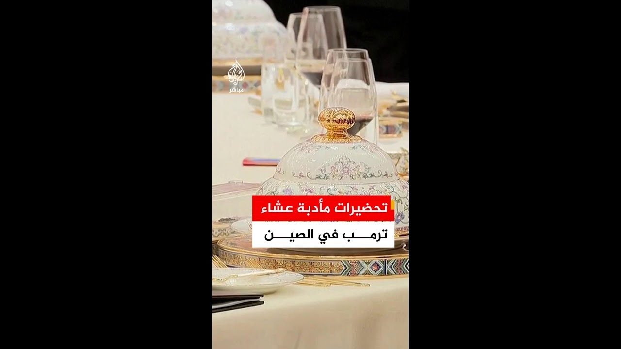 اللمسات الأخيرة.. تحضيرات لمأدبة عشاء يقيمها الرئيس الصيني على شرف الرئيس الأمريكي