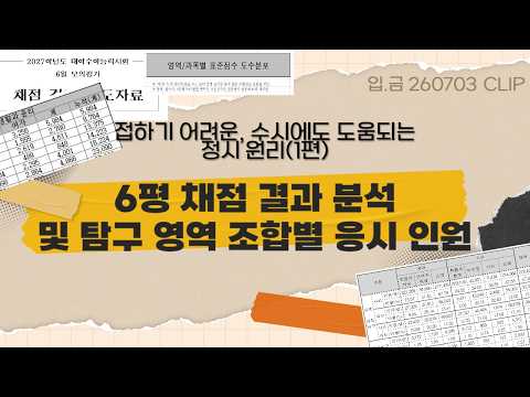 6평 채점 결과 분석 및 탐구 영역 조합별 응시 <strong>인원</strong>