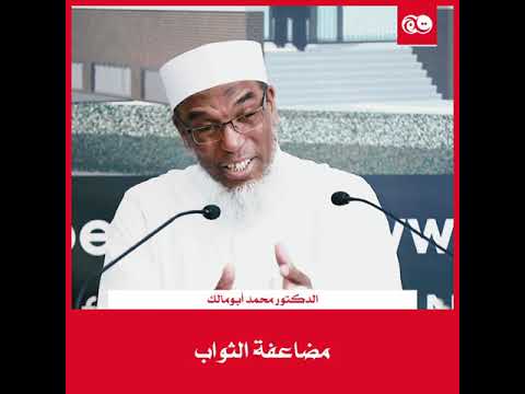 مضاعفة الثواب الدكتور محمد أبومالك 