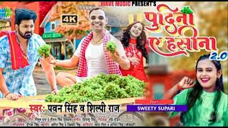 #Video | Pudina ae Hasina 2.01 yan.0 | #Pawan Singh & #Shilpi RajlBhojpuri Song 2022