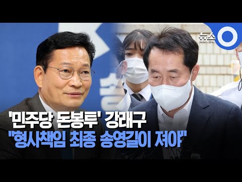 &#39;민주당 돈봉투&#39; 강래구.. &quot;형사책임 최종 송영길이 져야&quot; / OBS 뉴스